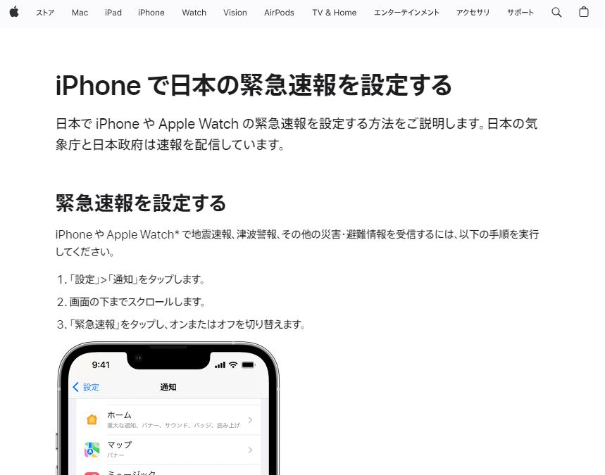 iPhone で日本の緊急速報を設定する　画面キャプチャ