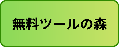 ツールフォレストへのリンク画像